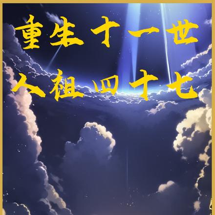 重生十一世人祖四十七
