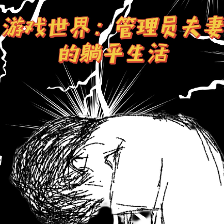 游戏世界：管理员夫妻的躺平生活