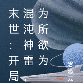 末世：开局混沌神雷，为所欲为