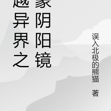 穿越异界之鸿蒙阴阳镜