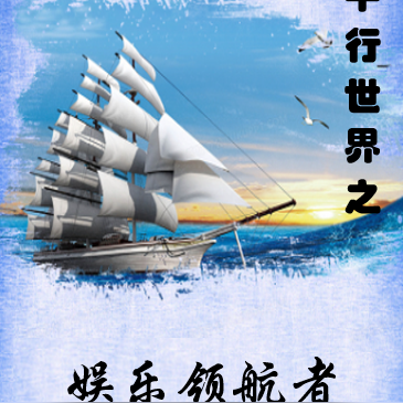平行世界之娱乐领航者