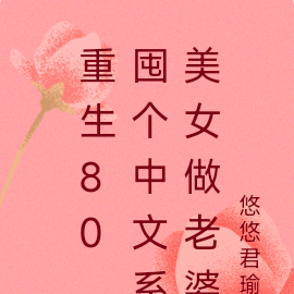 重生80,囤个中文系美女做老婆