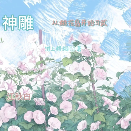 神雕:从桃花岛开始习武