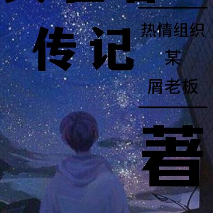 灭世者传记