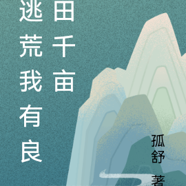 逃荒我有良田千亩