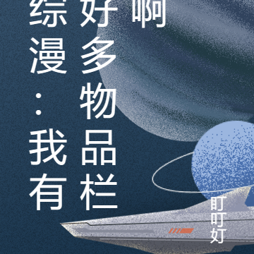 综漫:我有好多物品栏啊