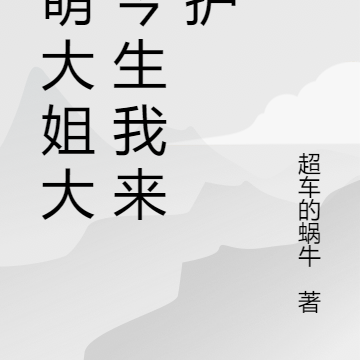 萌萌大姐大,今生我来守护