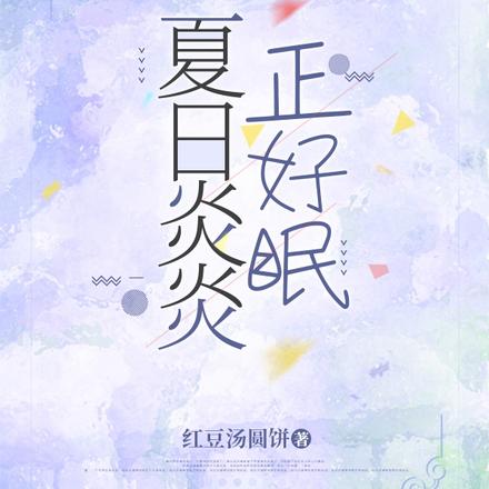 夏日炎炎正好眠