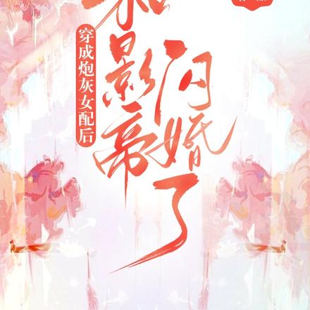 穿成炮灰女配后,和影帝闪婚了