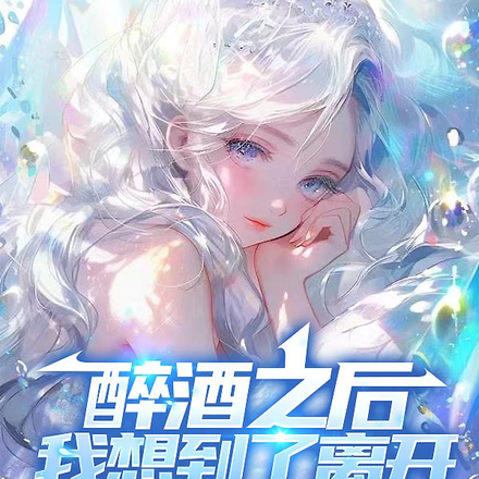 醉酒之后,我想到了离开