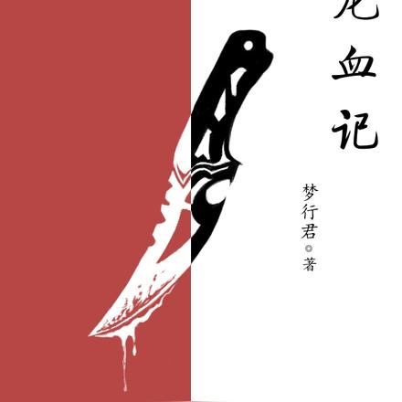 龙血记