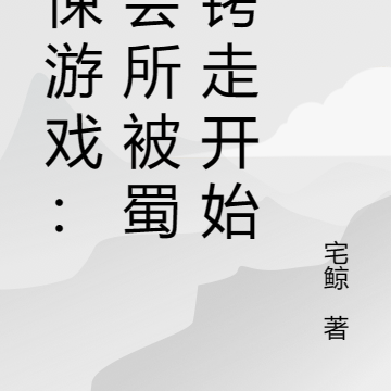 惊悚游戏:从会所被蜀黍铐走开始