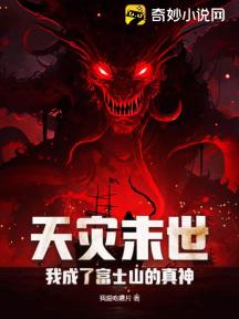 天灾末世:我成了富士山的真神?