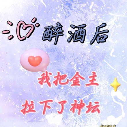 醉酒后,我把金主拉下了神坛