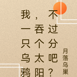 我一只乌鸦,吞个太阳不过分吧?