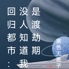回归都市:没人知道我是渡劫期