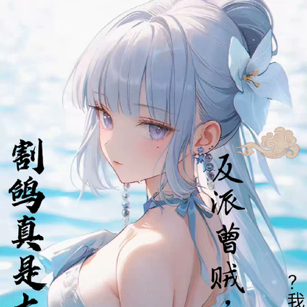 反派曹贼,女主?我狠狠拿捏!