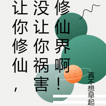让你修仙,没让你祸害修仙界啊!