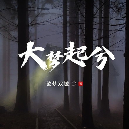 大梦起兮