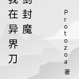 我在异界刀剑封魔