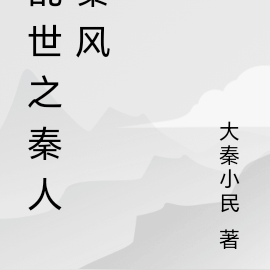 乱世之秦人秦风