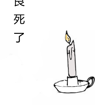 马良死了