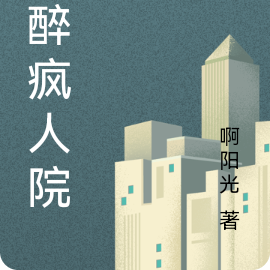 迷醉疯人院