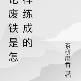 论废铁是怎样练成的