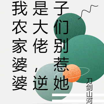 我农家婆婆是大佬,逆子们别惹她