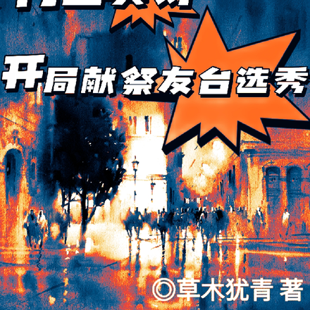 行业冥灯:开局献祭友台选秀