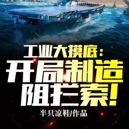 工业大摸底:开局制造阻拦索!