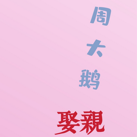 周大鹅娶亲