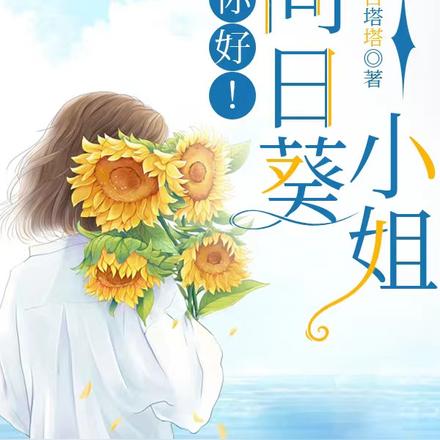 你好!向日葵小姐