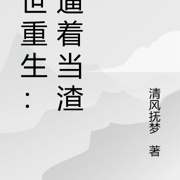 末世重生：被逼着当渣男