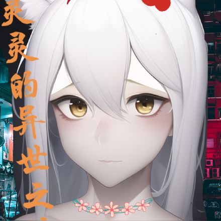 白灵灵的异世之旅