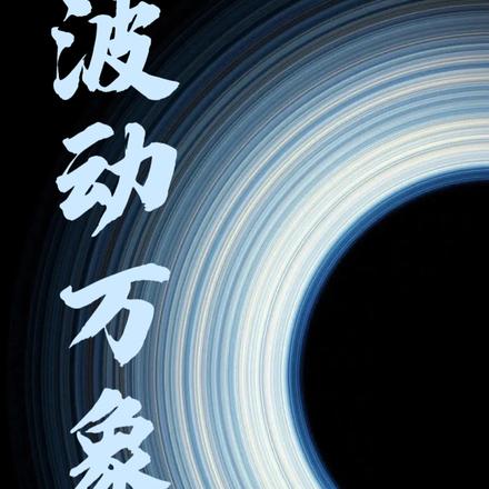 波动万象：黑渊之上