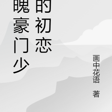 落魄豪门少爷的初恋