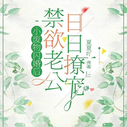 小废物闪婚后,禁欲老公日日撩宠
