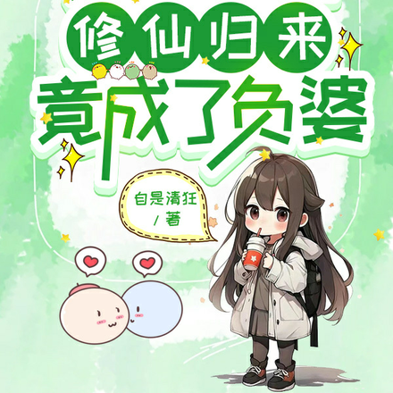 惊!暴躁老祖修仙归来竟成了负婆