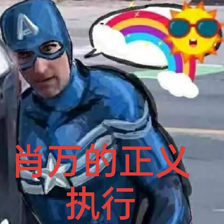 肖万的正义执行