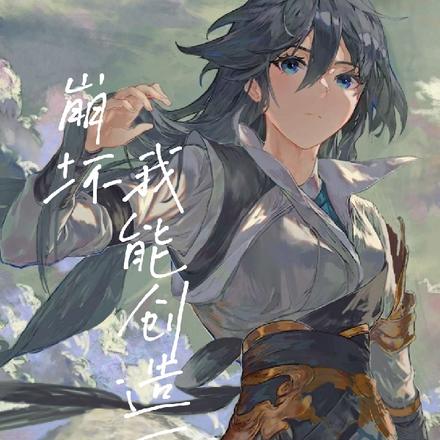 崩坏：我能创造万物