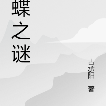 化蝶之谜