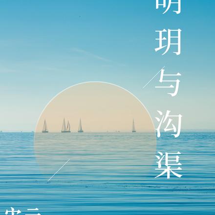 明玥与沟渠