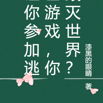让你参加逃亡游戏,你毁灭世界?
