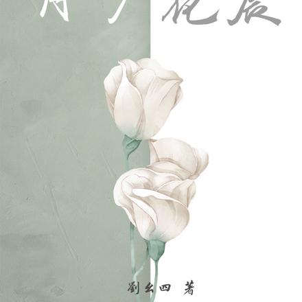 此间月夕花晨