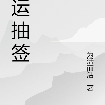 命运抽签
