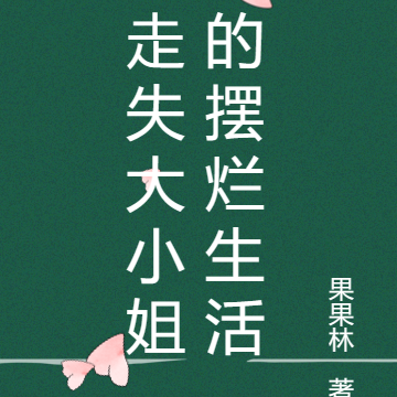 走失大小姐的摆烂生活