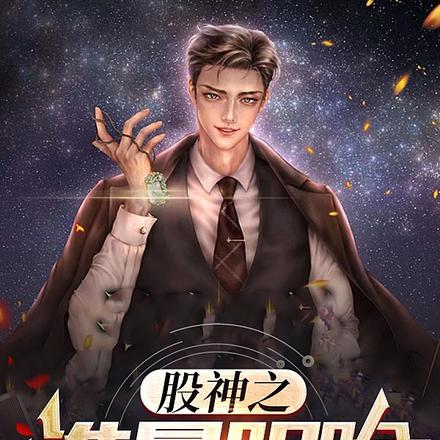 股神之谁最阴险