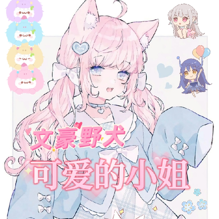 文豪野犬:可爱的小姐
