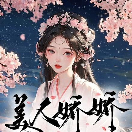 美人娇娇，朕心如意